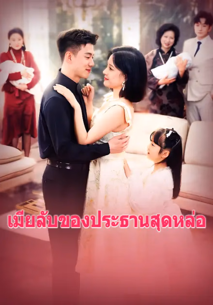 เมียลับของประธานสุดหล่อ