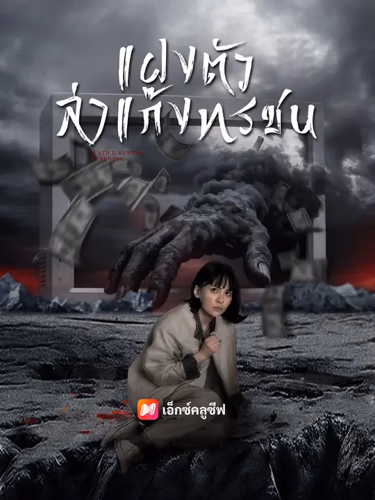 แฝงตัวล่าแก๊งทรชน