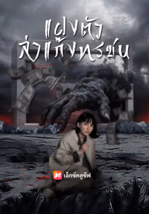 แฝงตัวล่าแก๊งทรชน
