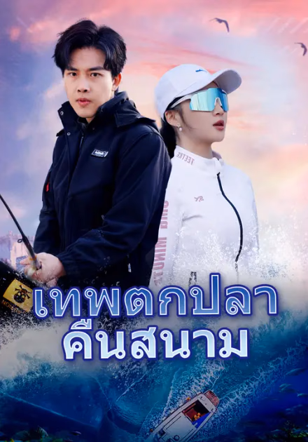 เทพตกปลาคืนสนาม
