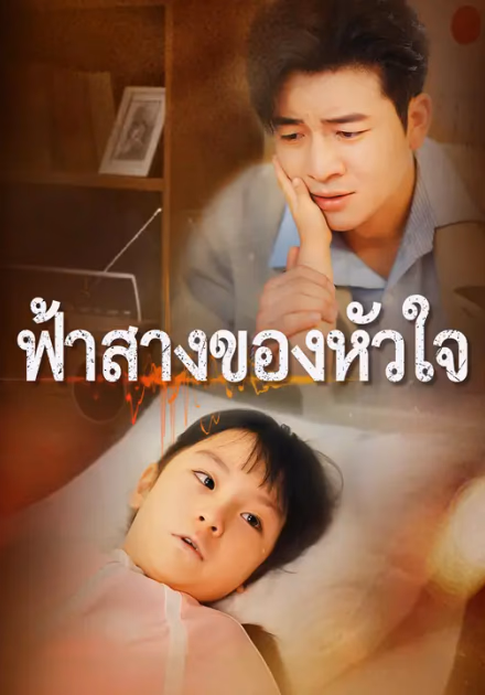 ฟ้าสางของหัวใจ