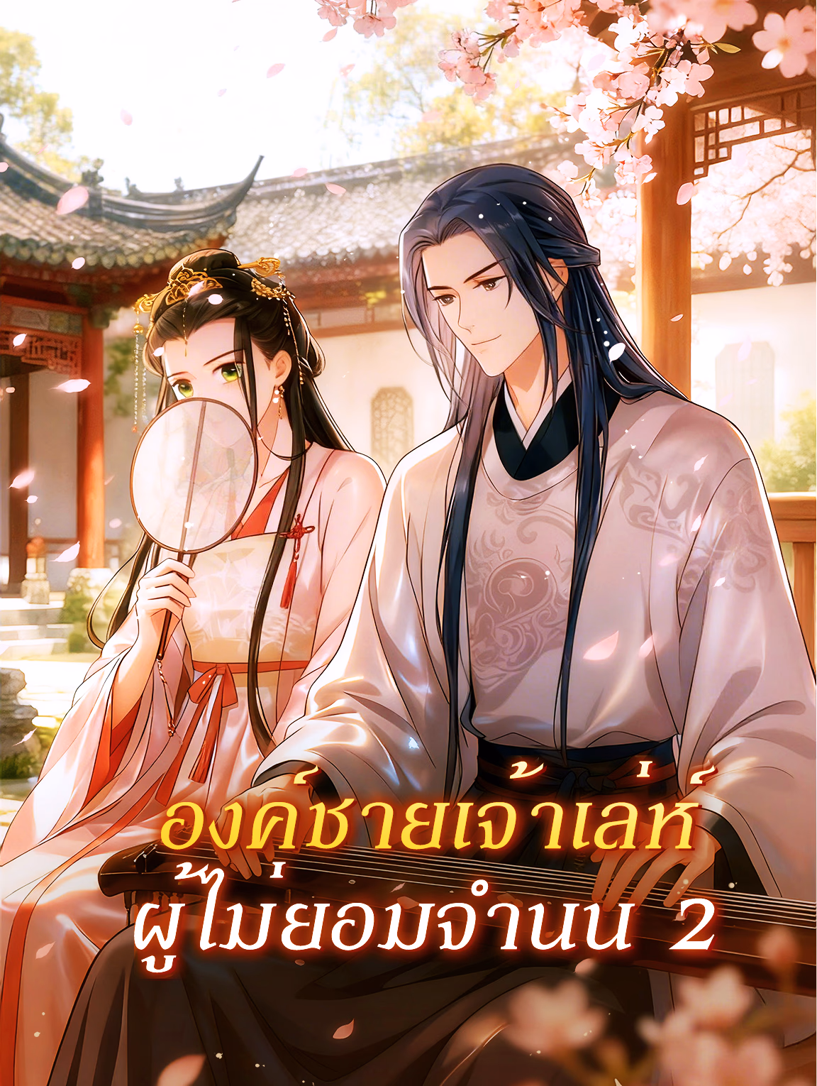 องค์ชายเจ้าเล่ห์ ผู้ไม่ยอมจำนน 2
