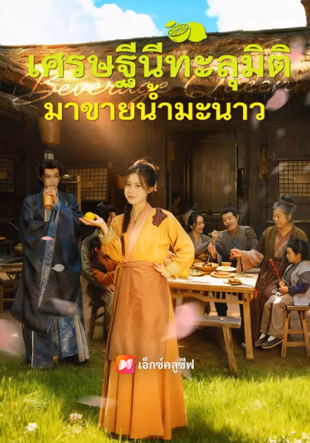 เศรษฐีนีทะลุมิติมาขายน้ำมะนาว