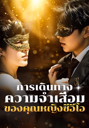 การเดินทางความจำเสื่อมของคุณหญิงซีอีโอ