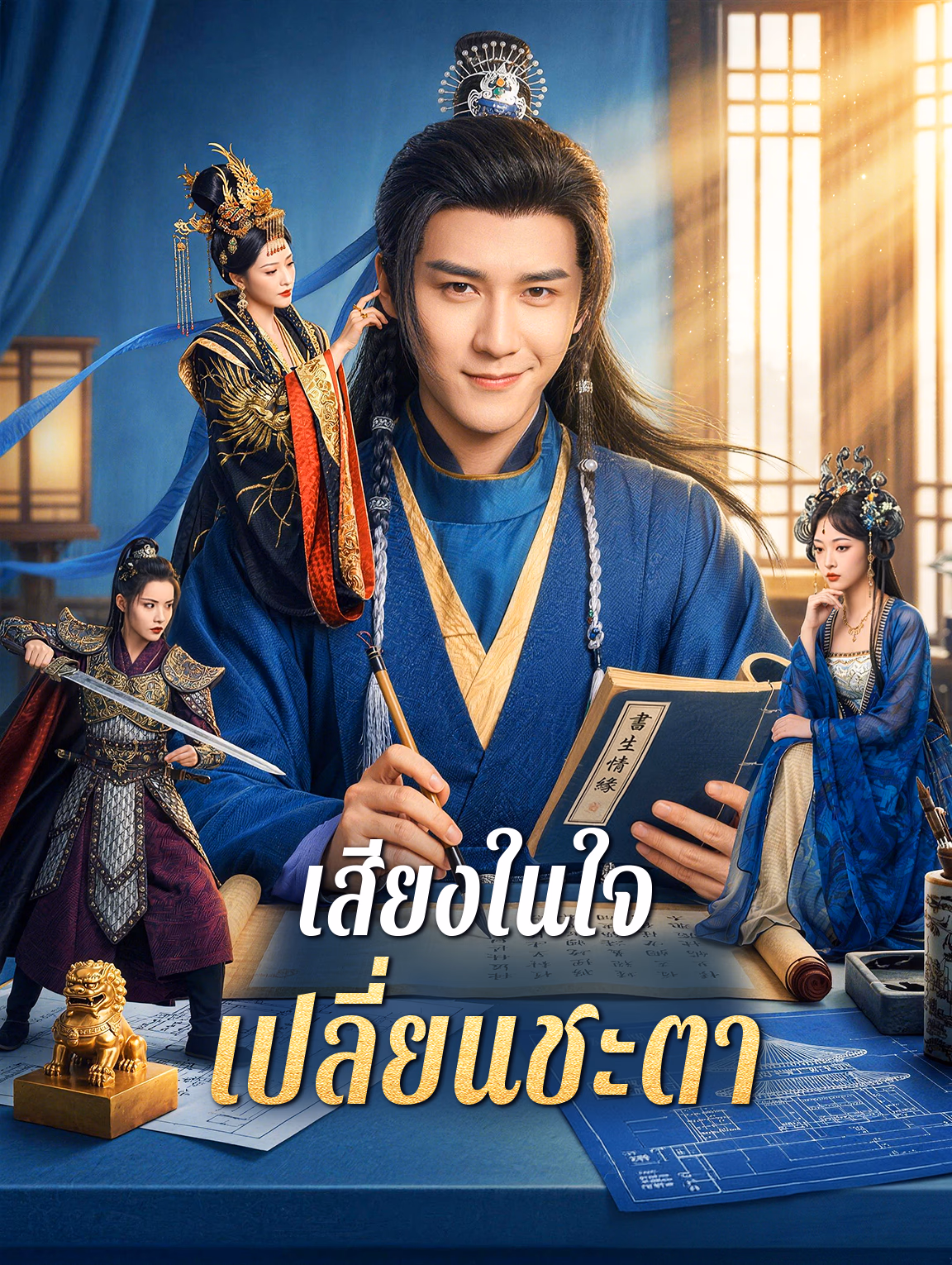 เสียงในใจ เปลี่ยนชะตา
