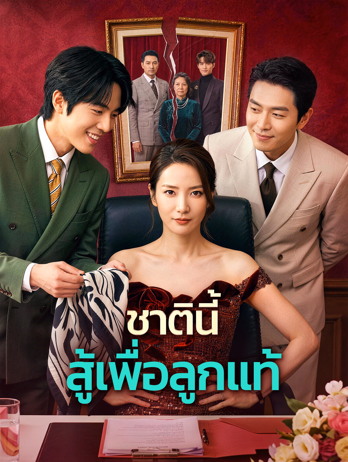 ชาตินี้ สู้เพื่อลูกแท้