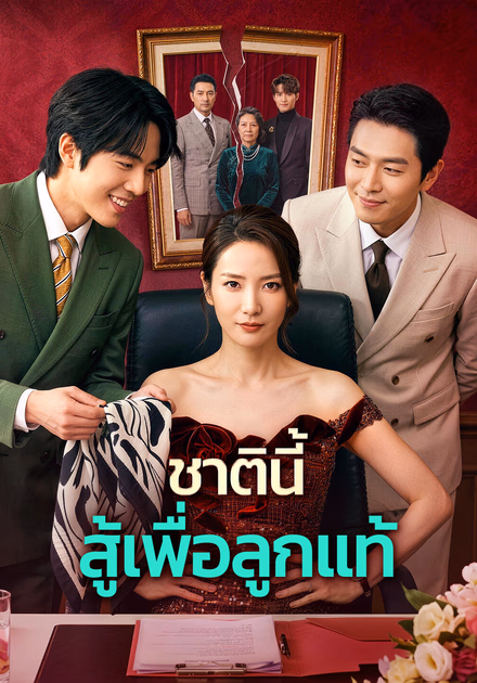 ชาตินี้ สู้เพื่อลูกแท้