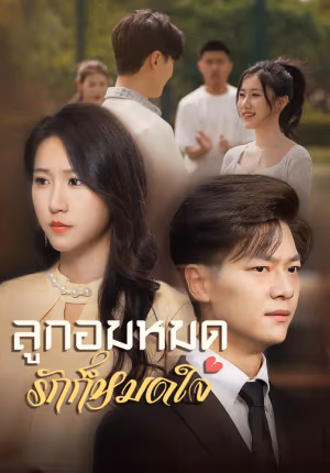 ลูกอมหมด รักก็หมดใจ