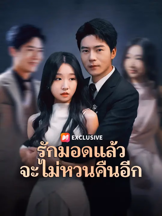 รักมอดแล้ว จะไม่หวนคืนอีก