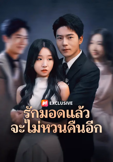 รักมอดแล้ว จะไม่หวนคืนอีก