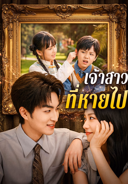 เจ้าสาวที่หายไป