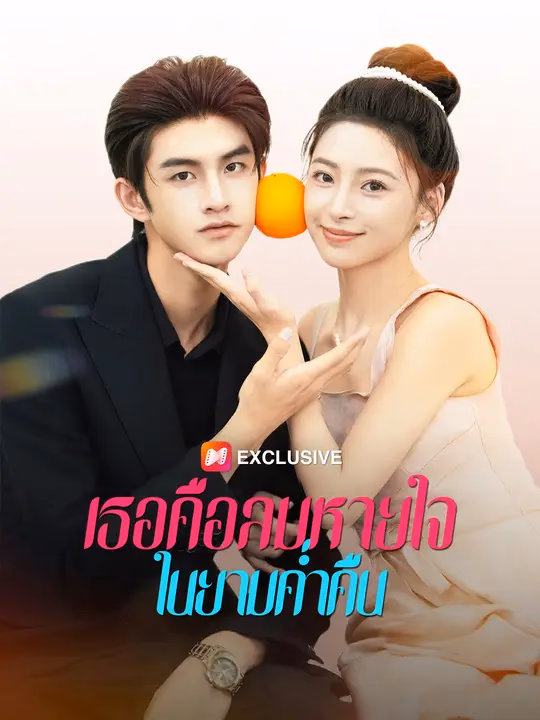 เธอคือลมหายใจในยามค่ำคืน