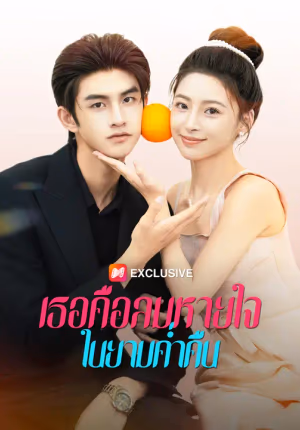 เธอคือลมหายใจในยามค่ำคืน