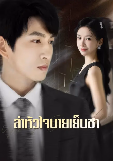 ล่าหัวใจนายเย็นชา