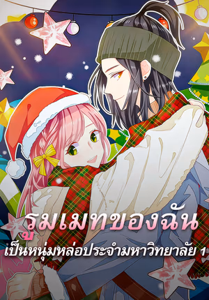 รูมเมทของฉัน เป็นหนุ่มหล่อประจำมหาวิทยาลัย 1
