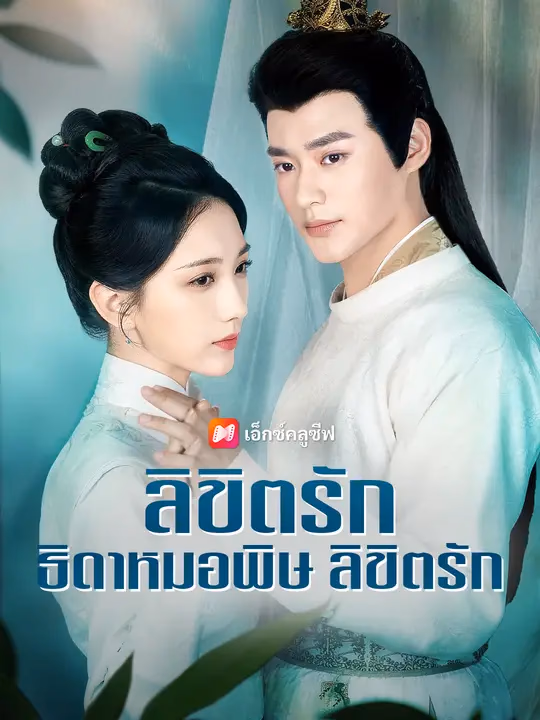 ลิขิตรัก ธิดาหมอพิษ