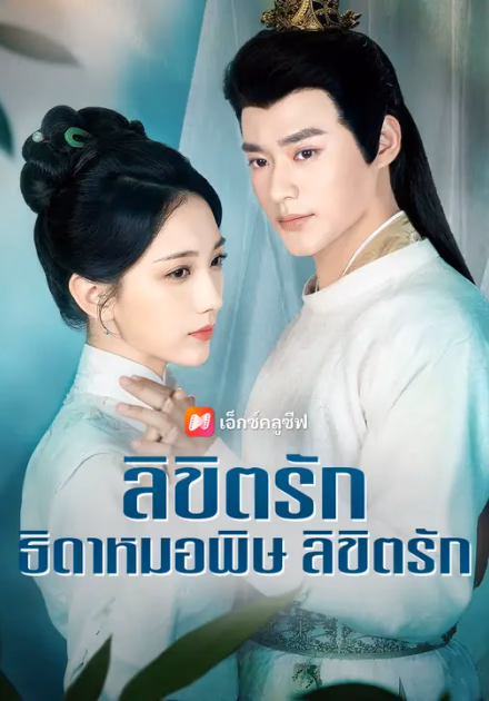 ลิขิตรัก ธิดาหมอพิษ