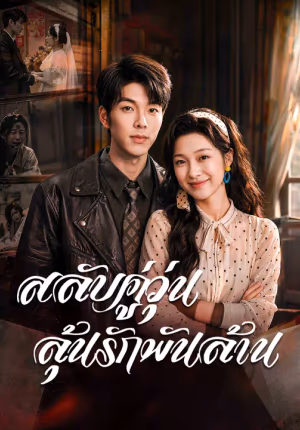 สลับคู่วุ่น ลุ้นรักพันล้าน