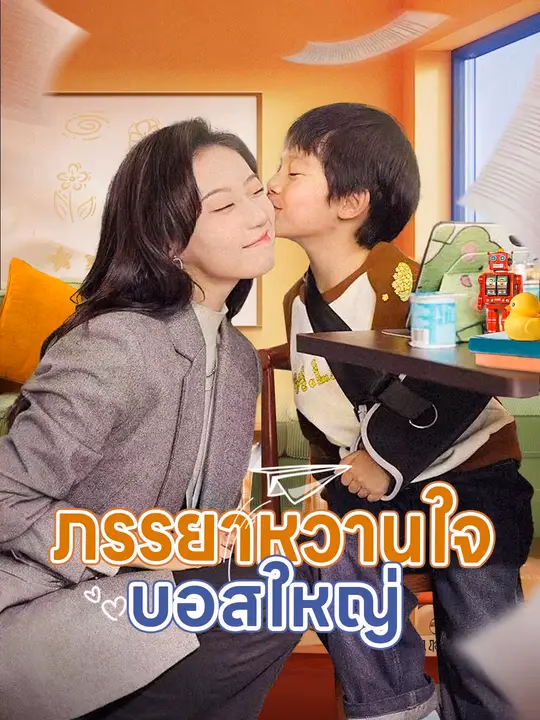 (พากย์เสียง) ภรรยาหวานใจบอสใหญ่