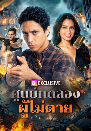 ศูนย์ทดลอง ผู้ไม่ตาย