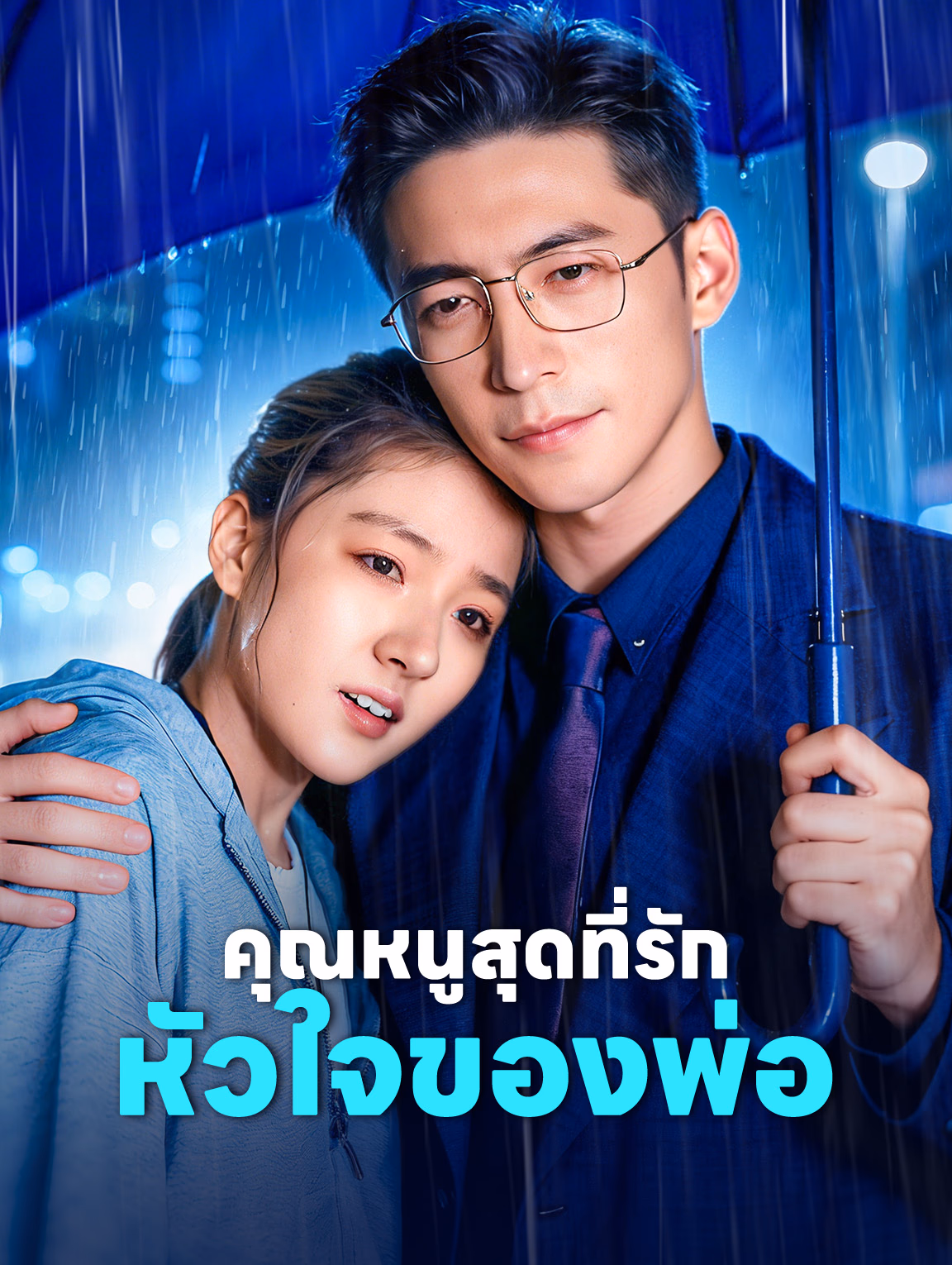 คุณหนูสุดที่รัก หัวใจของพ่อ