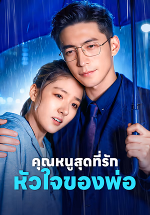 คุณหนูสุดที่รัก หัวใจของพ่อ