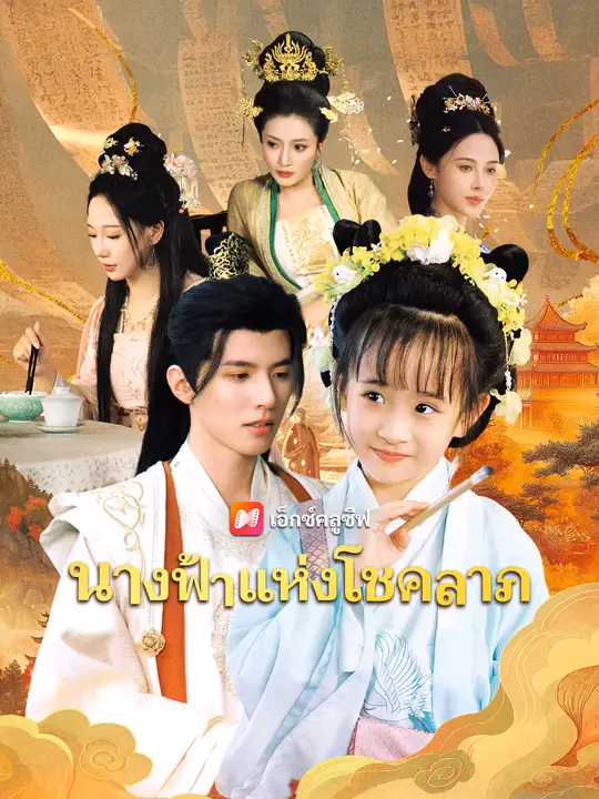 นางฟ้าแห่งโชคลาภ