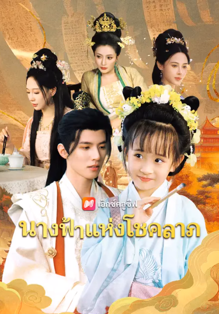 นางฟ้าแห่งโชคลาภ
