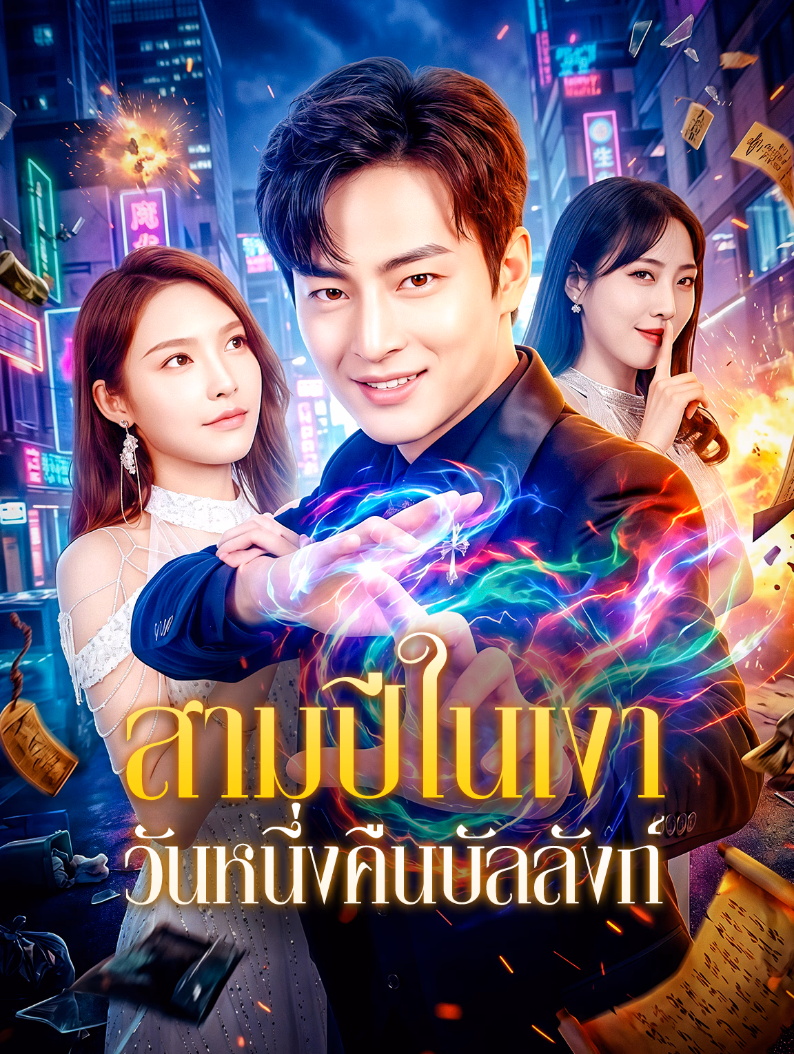 สามปีในเงา วันหนึ่งคืนบัลลังก์