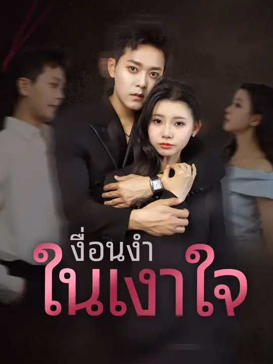เงื่อนงำในเงาใจ