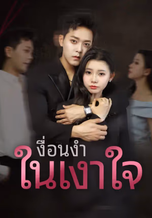 เงื่อนงำในเงาใจ