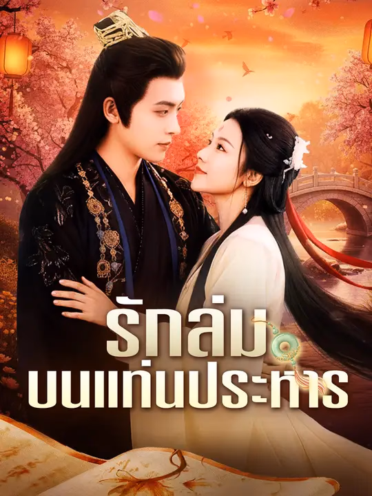 รักล่มบนแท่นประหาร