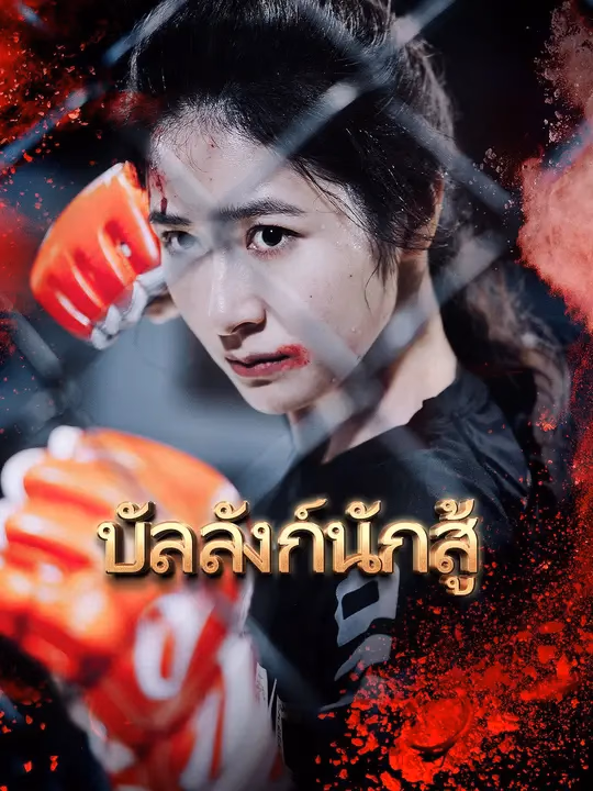 บัลลังก์นักสู้