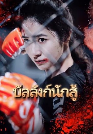 บัลลังก์นักสู้