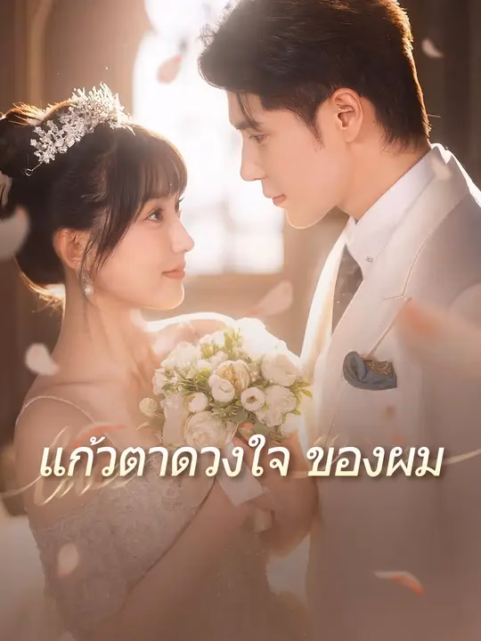 แก้วตาดวงใจของผม