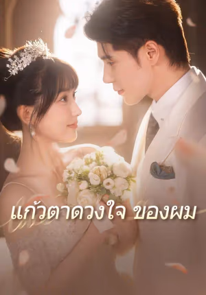 แก้วตาดวงใจของผม