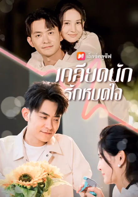 เกลียดนัก รักหมดใจ
