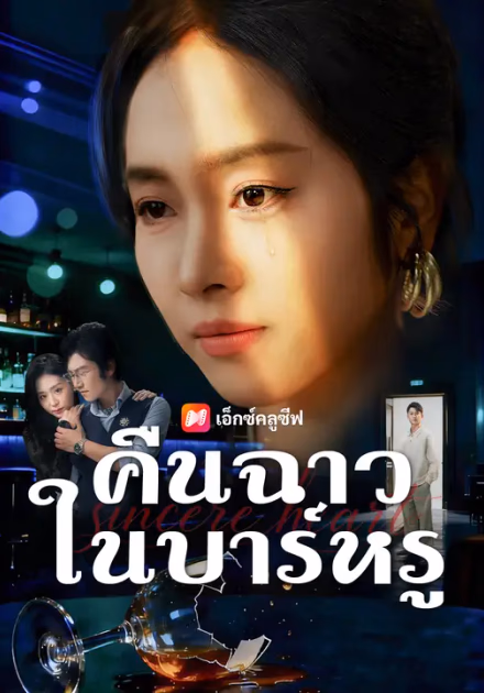 คืนฉาวในบาร์หรู