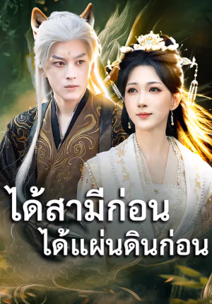 ได้สามีก่อน ได้แผ่นดินก่อน