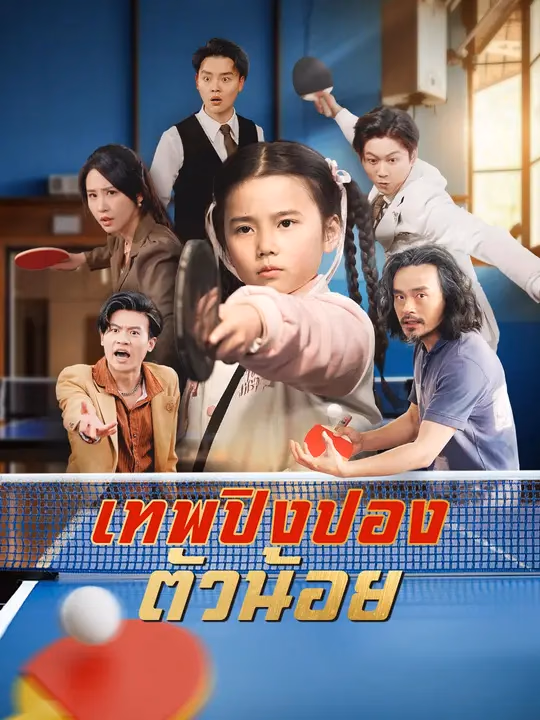 เทพปิงปองตัวน้อย