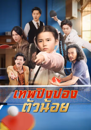 เทพปิงปองตัวน้อย