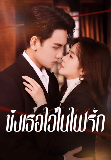 ขังเธอไว้ในไฟรัก