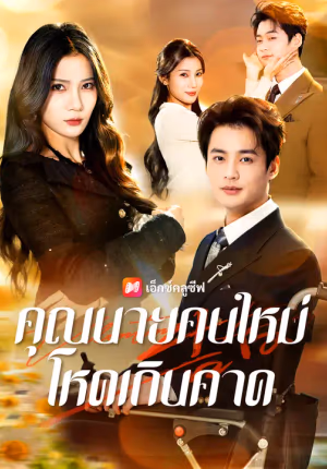 คุณนายคนใหม่ โหดเกินคาด