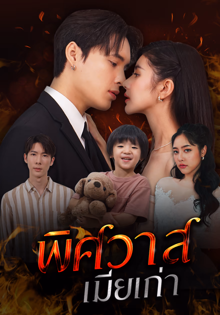 พิษวาสเมียเก่า