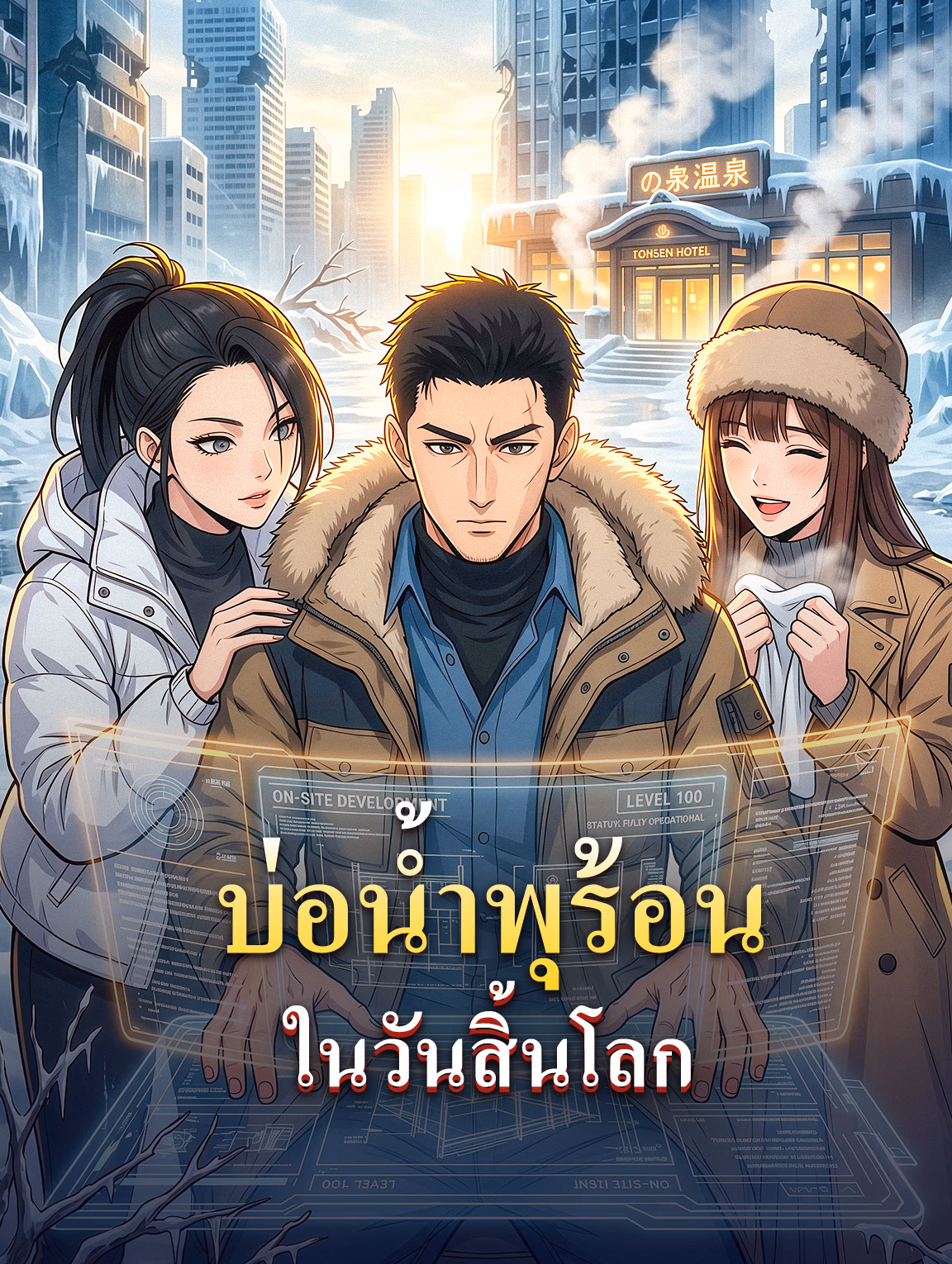 บ่อน้ำพุร้อน ในวันสิ้นโลก