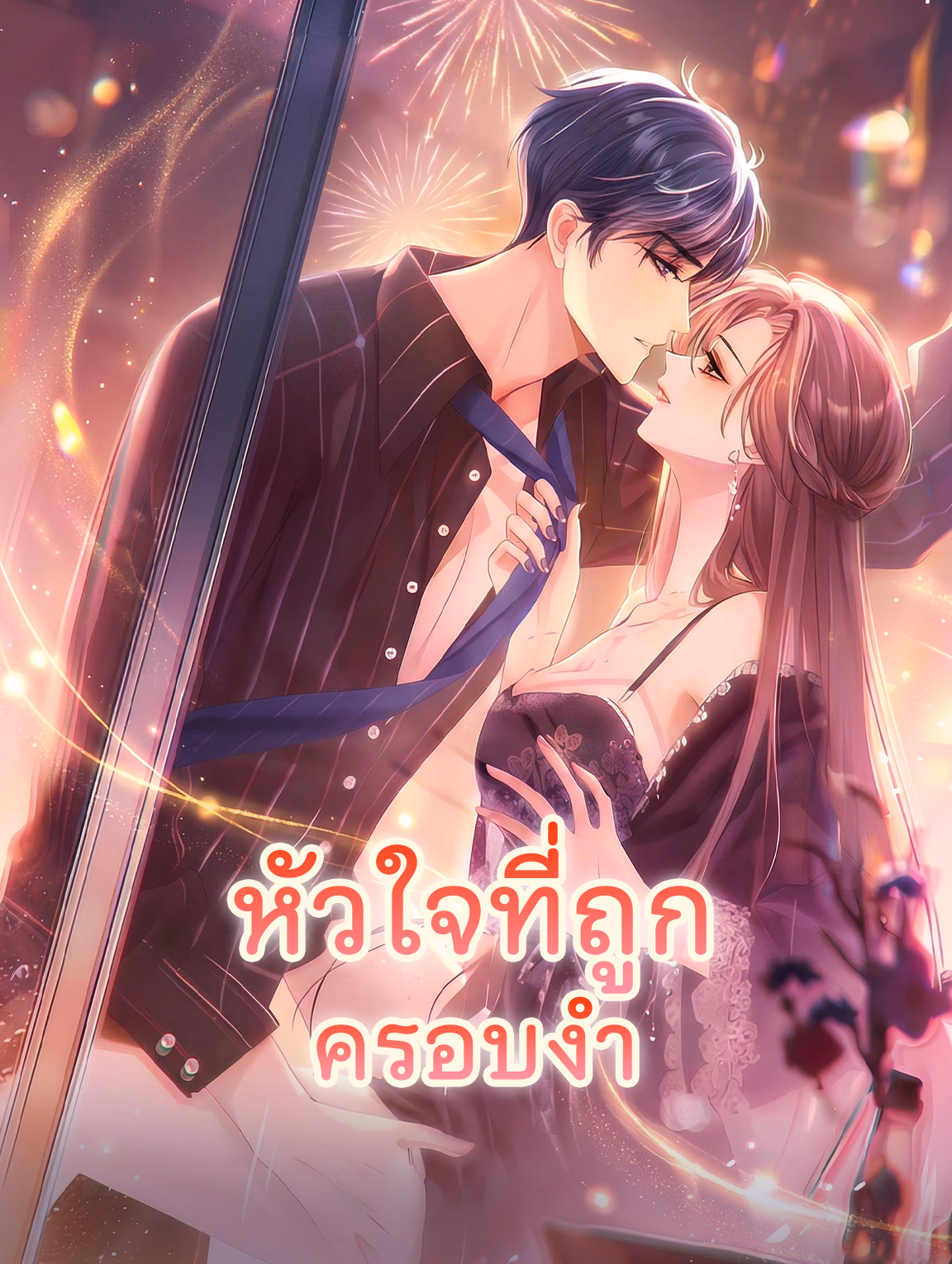 หัวใจที่ถูกครอบงำ
