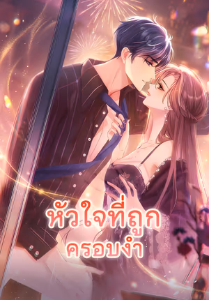 หัวใจที่ถูกครอบงำ