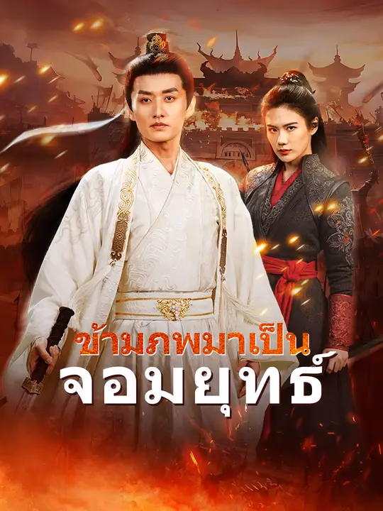 ข้ามภพมาเป็นจอมยุทธ์
