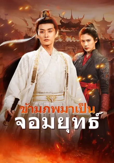 ข้ามภพมาเป็นจอมยุทธ์