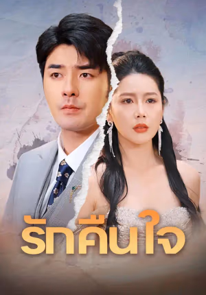 รักคืนใจ